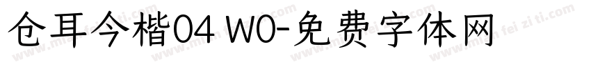 仓耳今楷04 W0字体转换